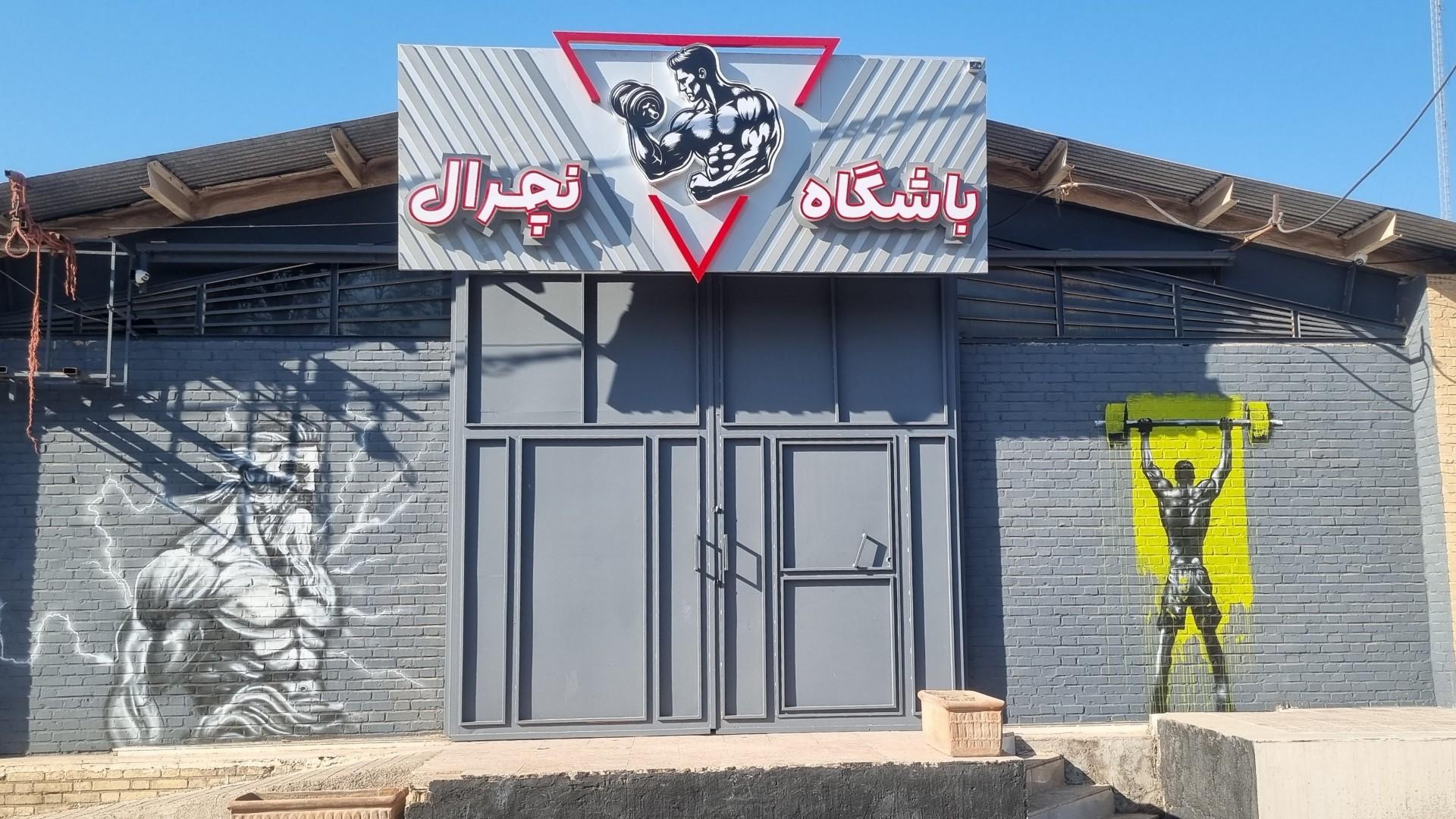 عکس باشگاه نچرال