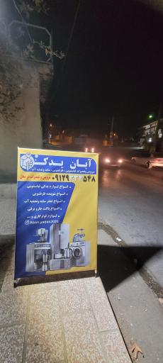 عکس آبان یدک
