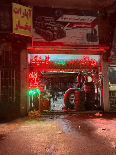 عکس آپاراتی مشهدی
