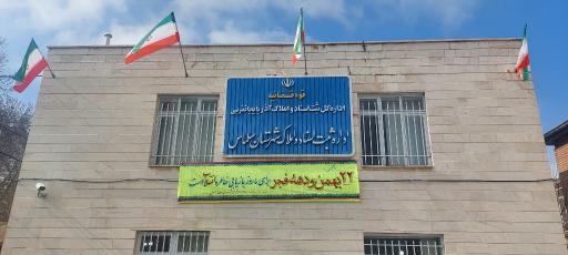 عکس اداره ثبت اسناد و املاک شهرستان سلماس