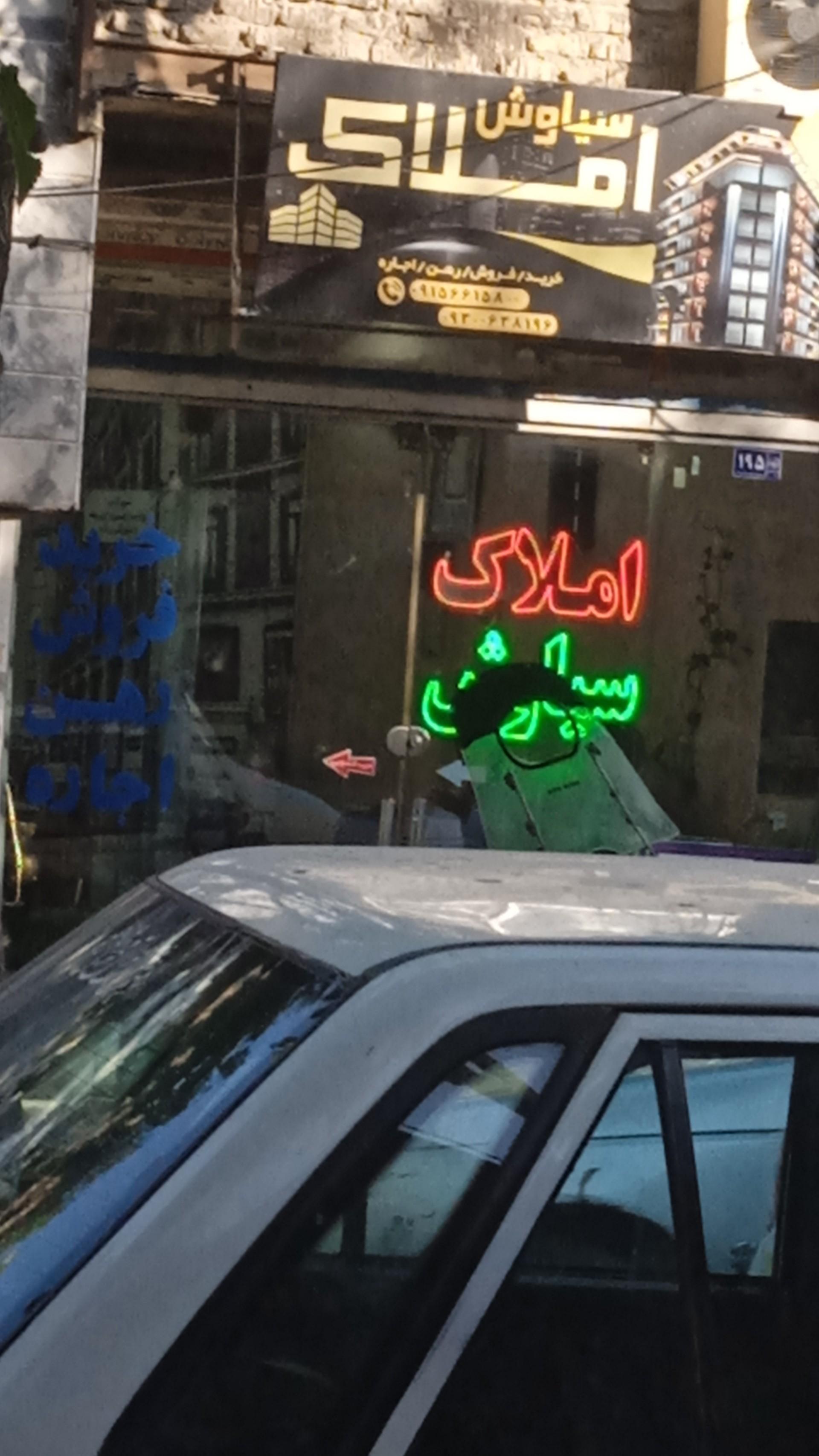 عکس املاک سیاوش 