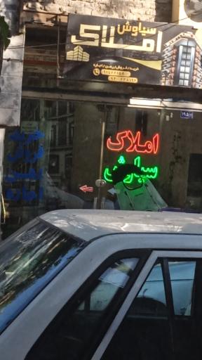 عکس املاک سیاوش 