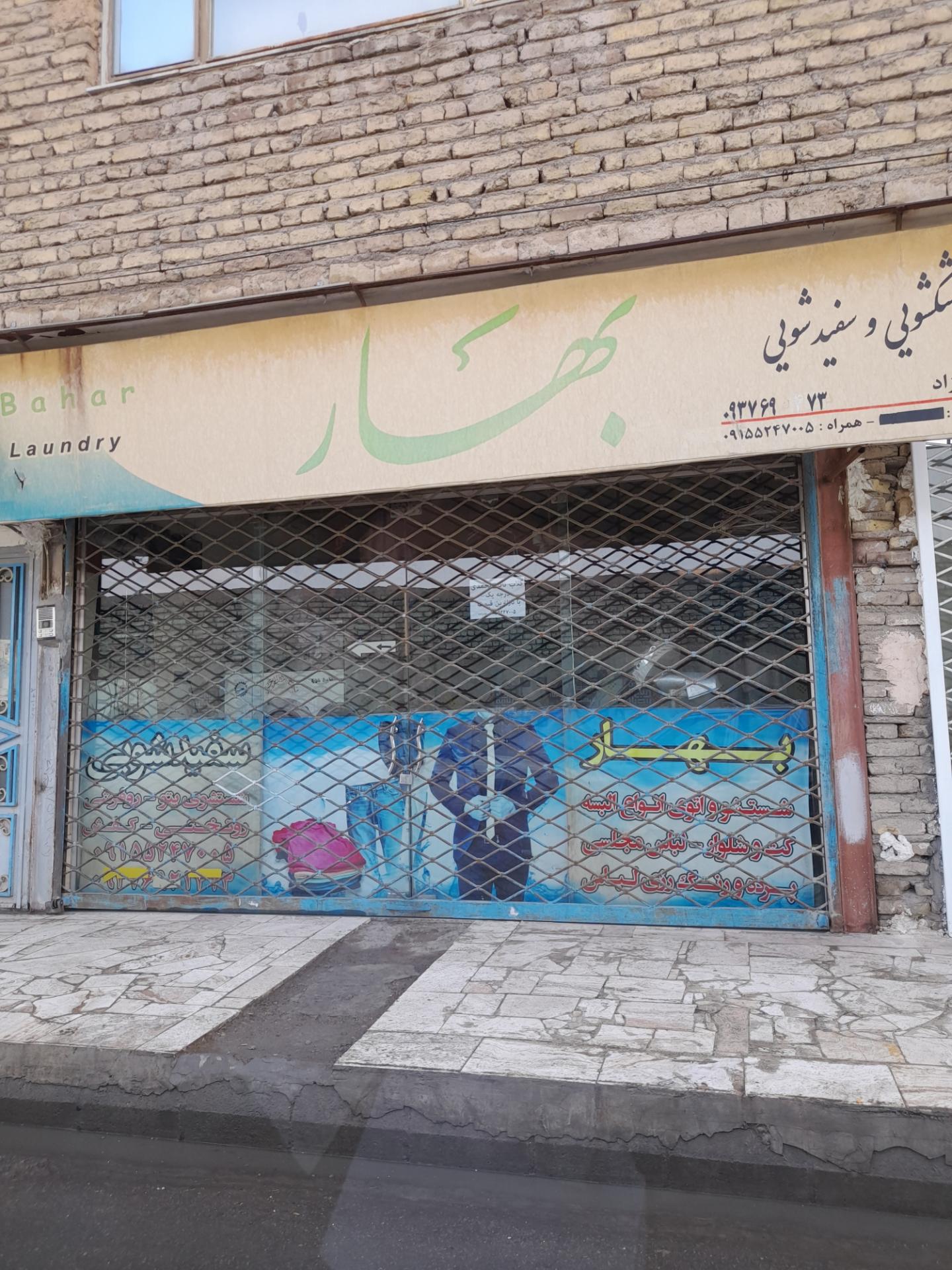 عکس خشکشویی بهار