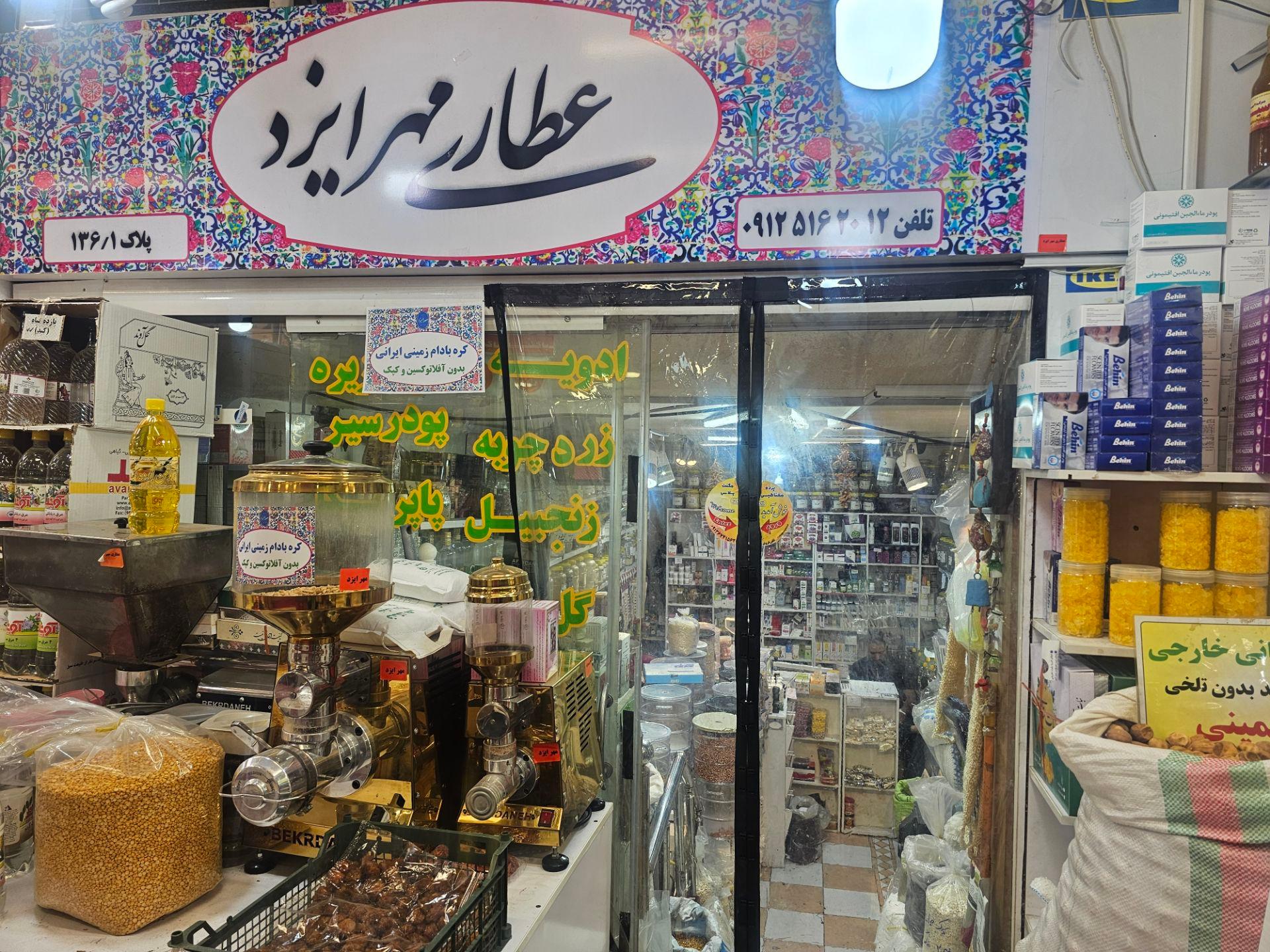 عکس عطاری مهرایزد