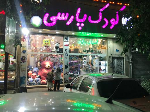 عکس فروشگاه کودک پارسی