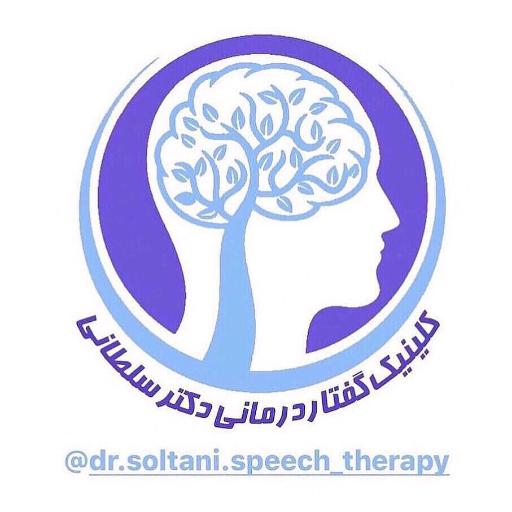 گفتاردرمانی دکتر سلطانی