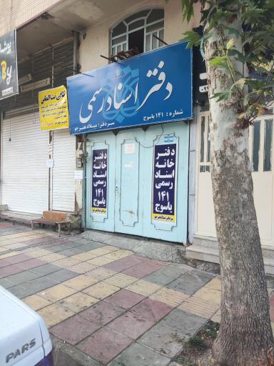 عکس دفتر اسناد رسمی 141 یاسوج (میلاد هنرجو)