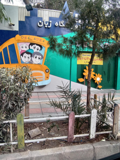 عکس آموزشگاه زبان دهکده