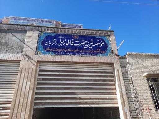 عکس موسسه خیریه حضرت فاطمه زهرا علیهاالسلام 
