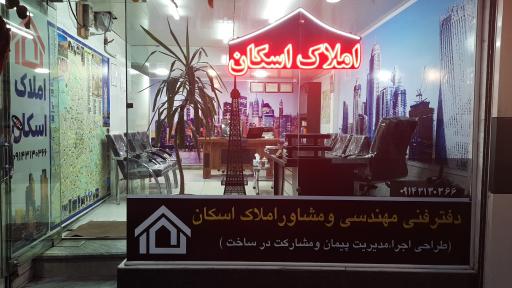 عکس املاک اسکان