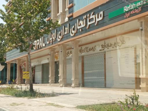 عکس مجتمع تجاری اداری اوپال