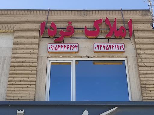 عکس املاک فردا