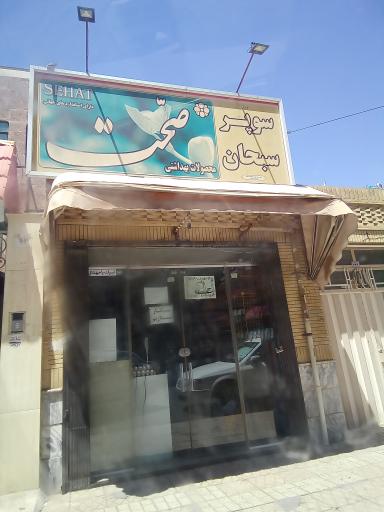 عکس سوپرسبحان