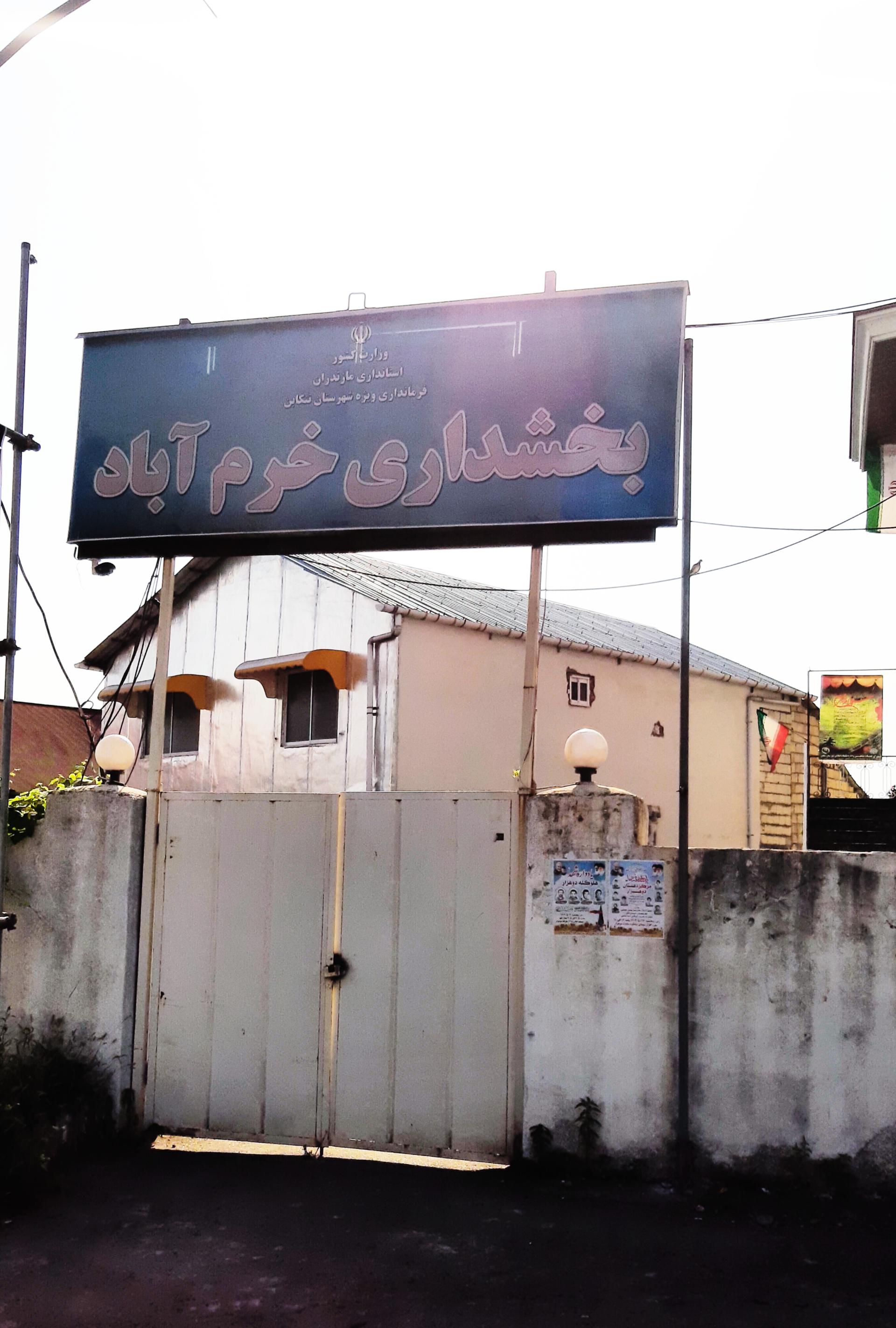 عکس بخشداری خرم آباد تنکابن