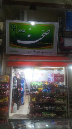 عکس سوپرمارکت پرسپولیس