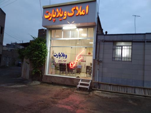 عکس املاک ویلا پارت