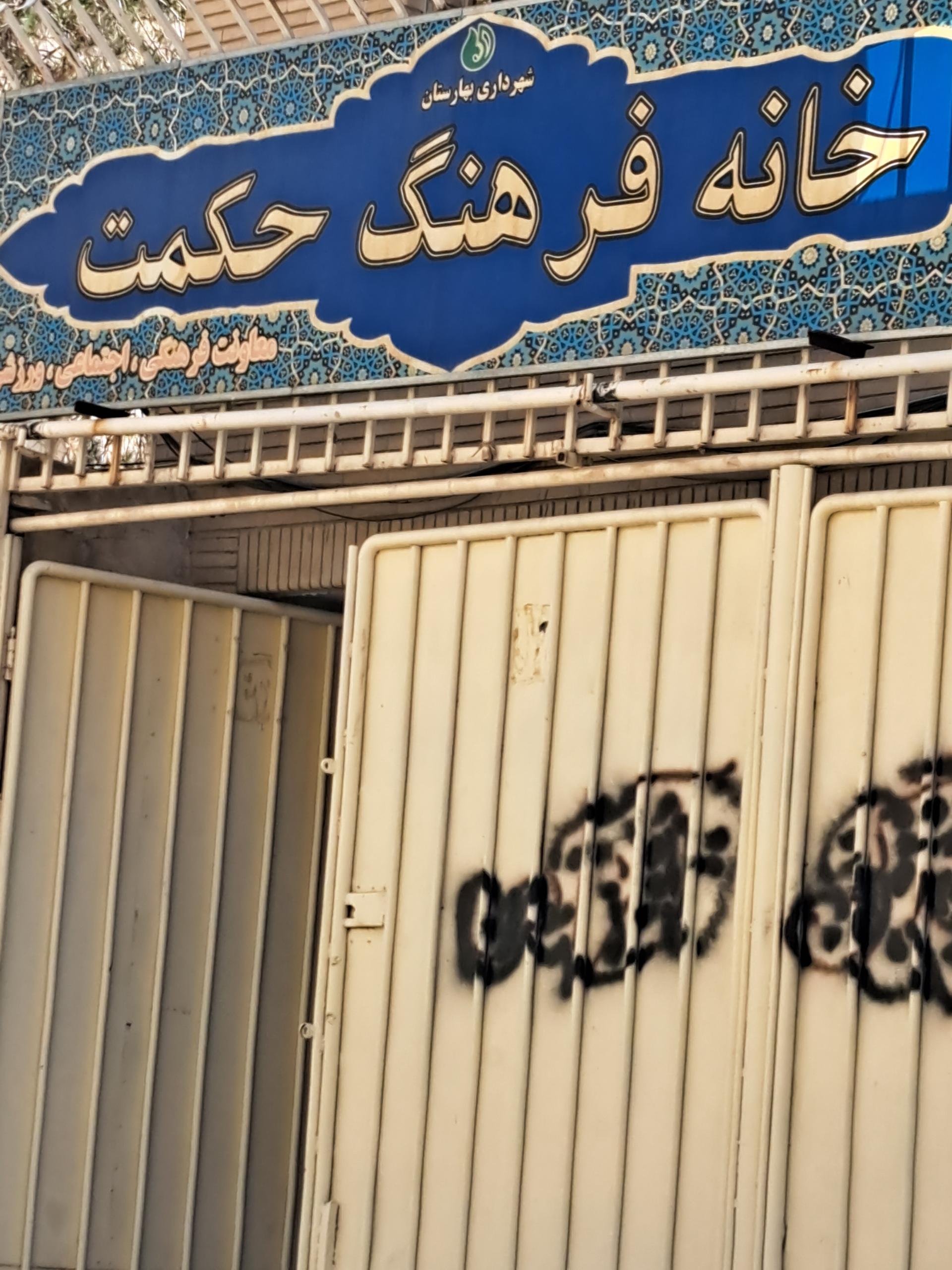 عکس خانه فرهنگ حکمت