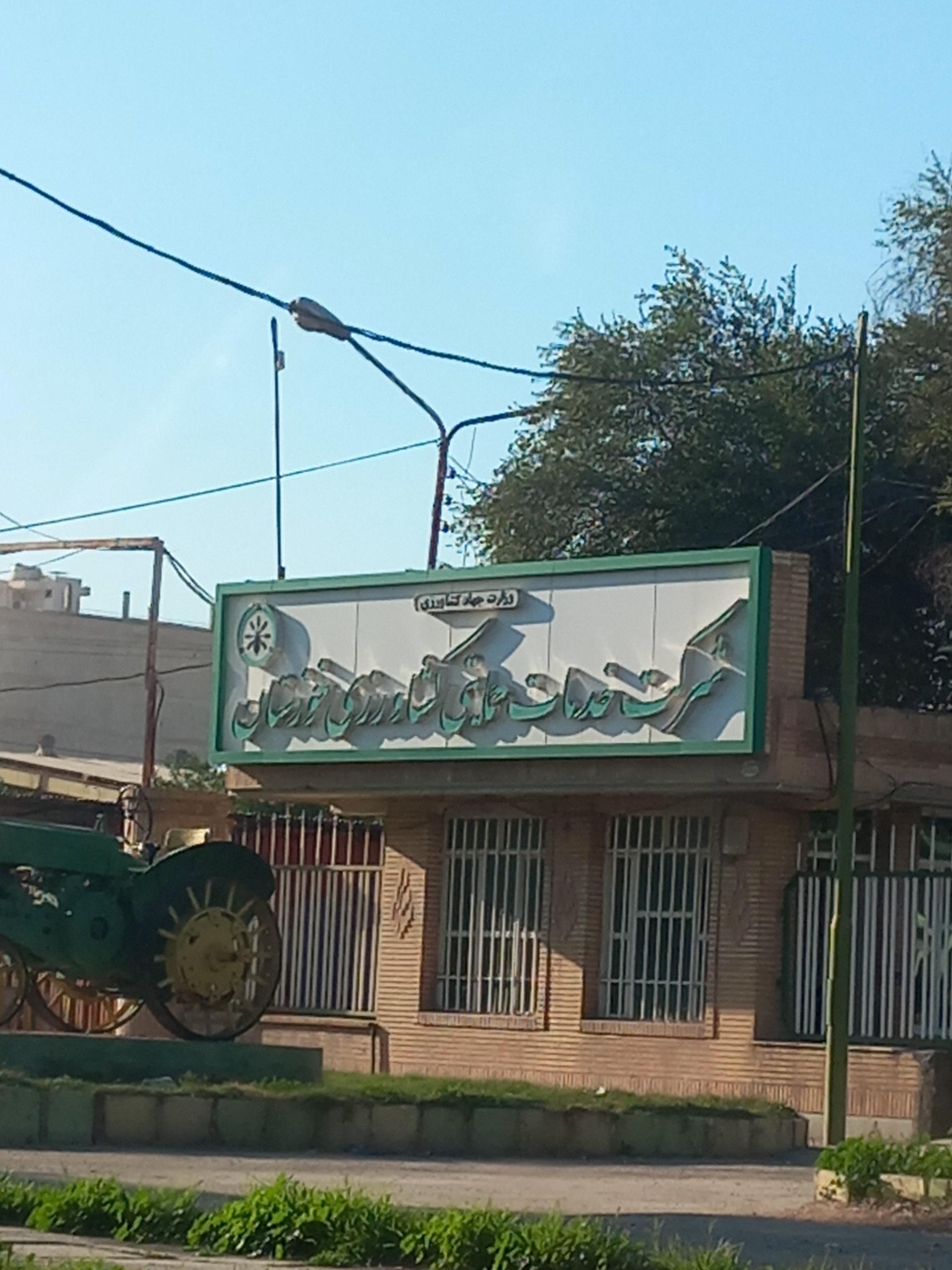 عکس شرکت خدمات حمایتی کشاورزی خوزستان