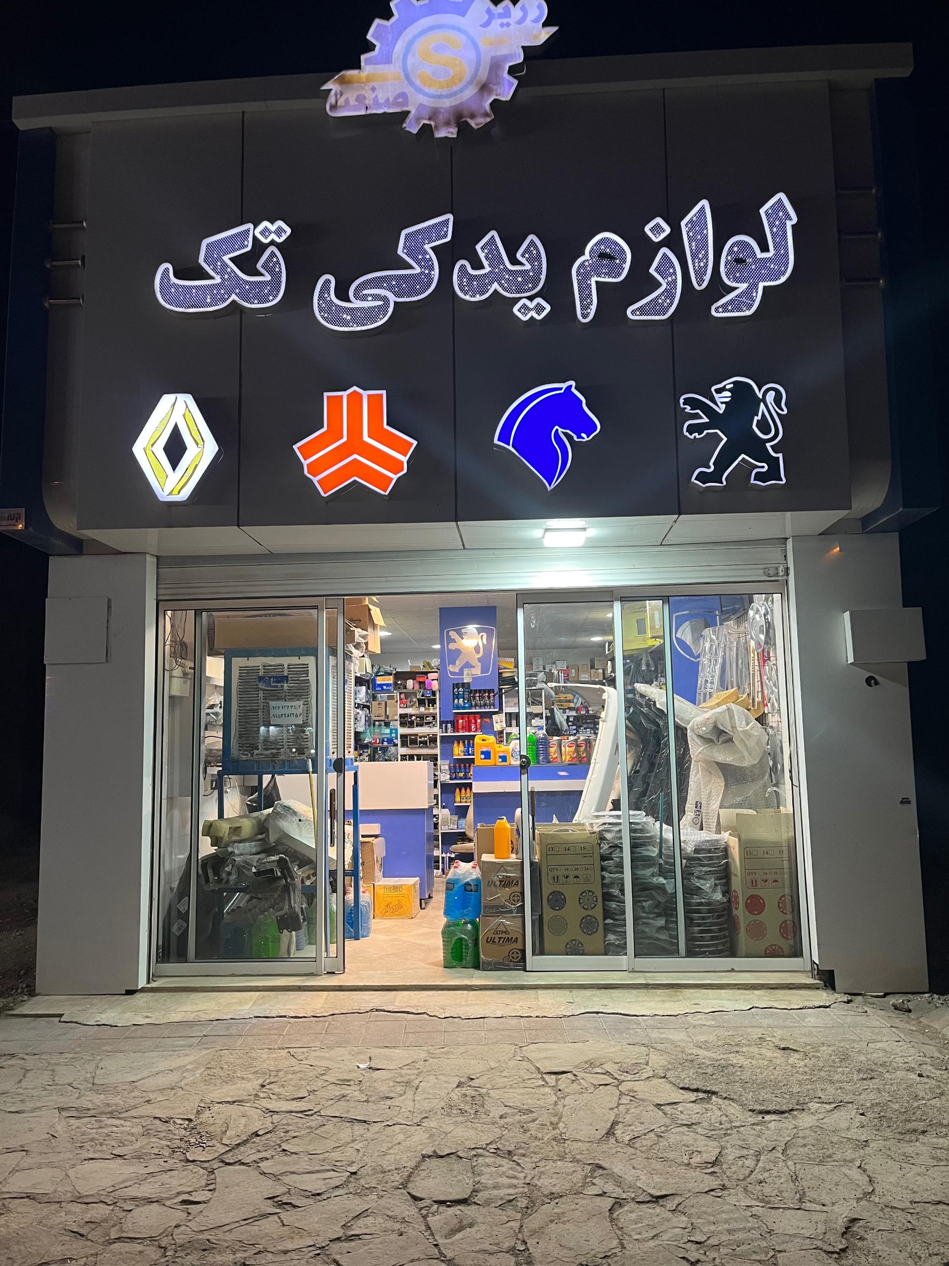 عکس لوازم یدکی خودرو تک دادرس