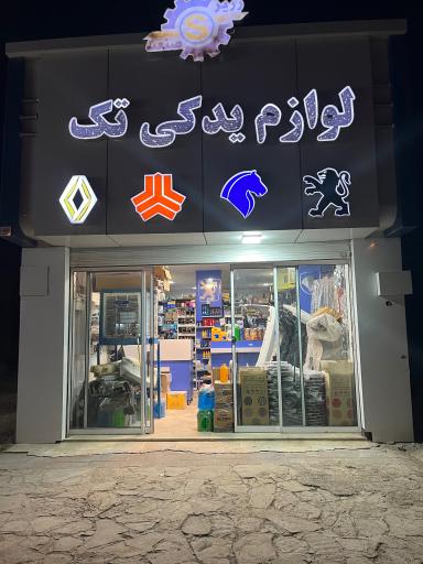 عکس لوازم یدکی خودرو تک دادرس