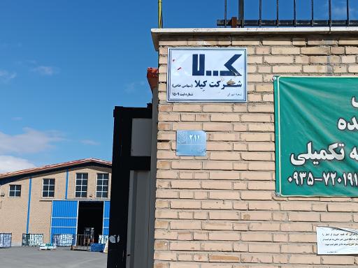 عکس شرکت پخش کیلا جنوب