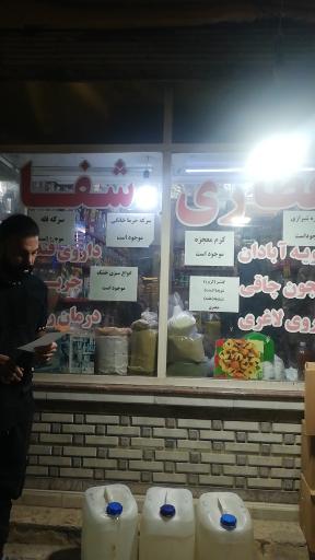 عکس عطاری شفا 