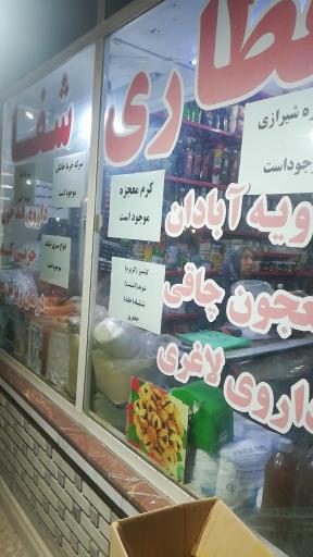 عکس عطاری شفا 