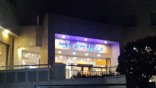 عکس مجتمع پردیسان الهیه