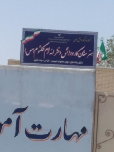 عکس هنرستان کار و دانش دخترانه ام کلثوم