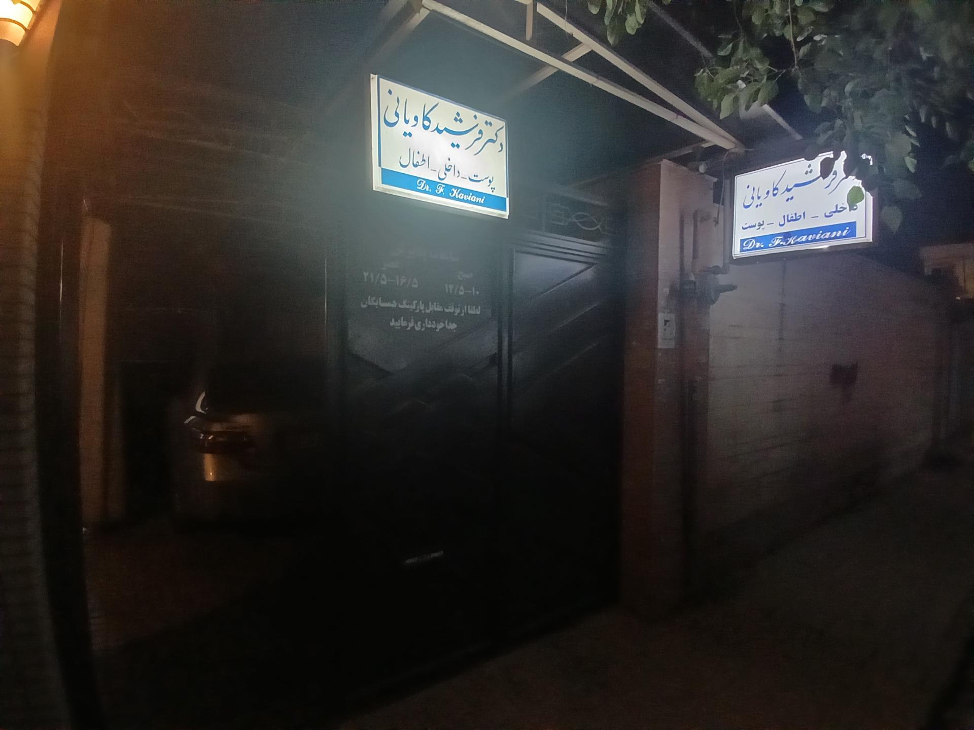 عکس  دکتر فرشید کاویانی