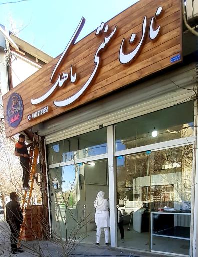عکس نانوایی سنتی ماهک