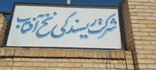 عکس ریسندگی نخ آفتاب یزد