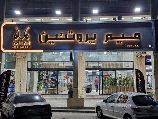 عکس میم پروتئین