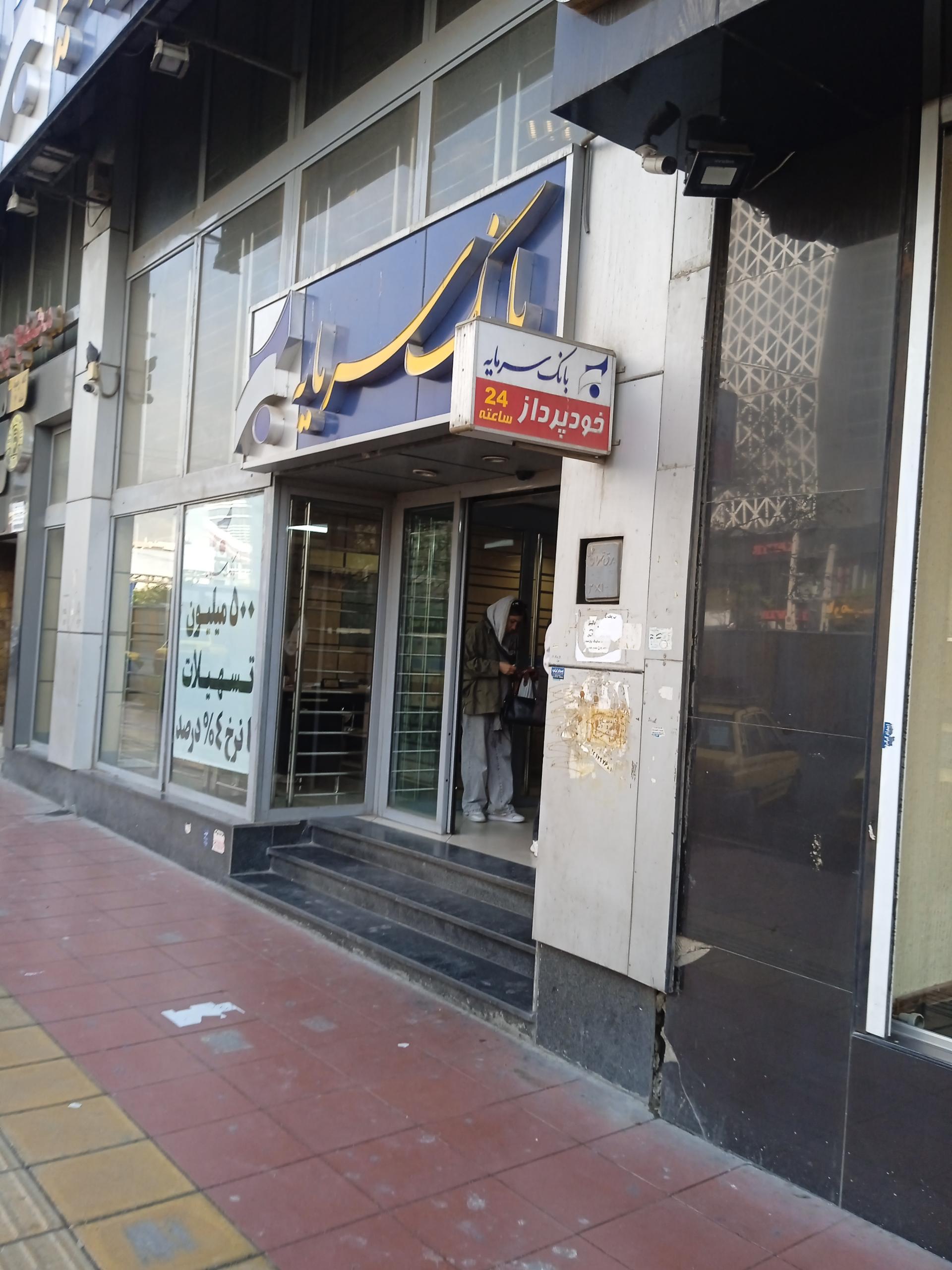 عکس خودپرداز بانک سرمایه