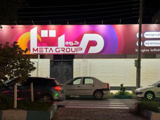 عکس شرکت فنی مهندسی متا گروه ایرانیان