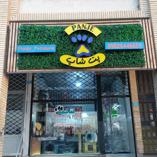 عکس پت شاپ پنجه