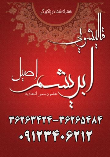 عکس قالیشویی ابریشم ورامین 