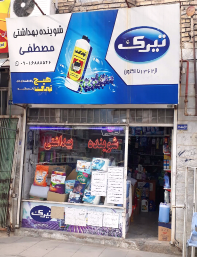 عکس شوینده بهداشتی مصطفی 