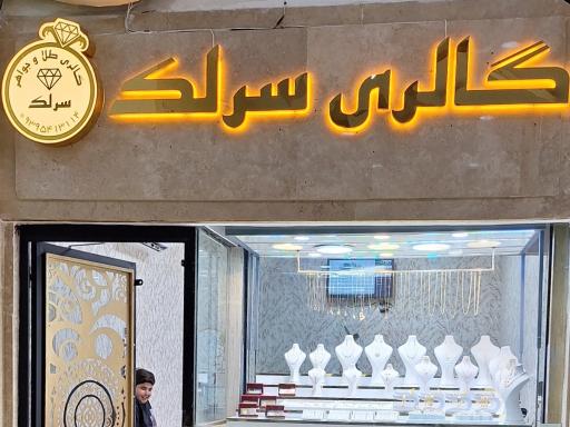گالری طلا سرلک