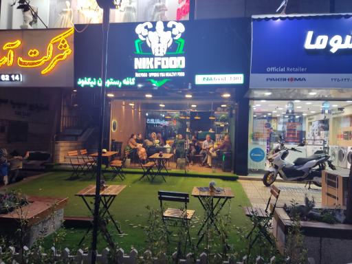کافه رستوران نیکفود 