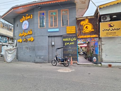 عکس رستوران ننه مرضیه