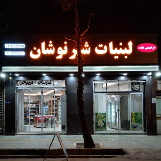 عکس لبنیات شیرنوشان