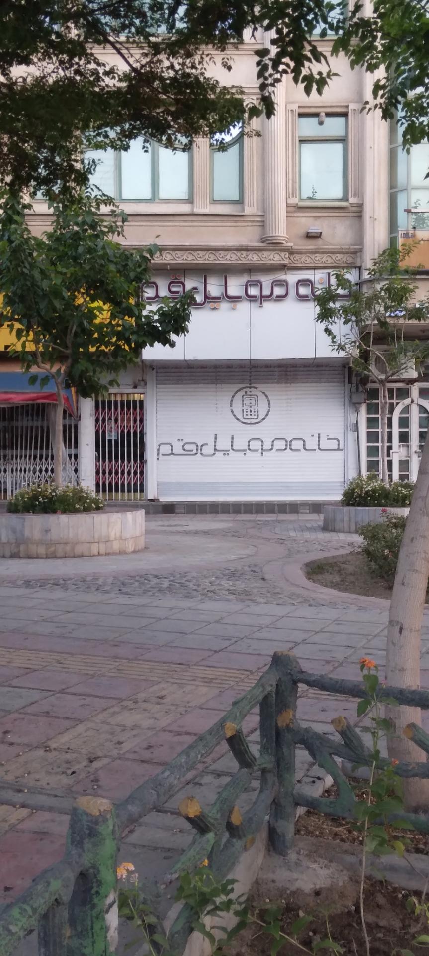 عکس خانه موبایل قم