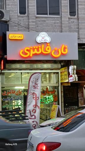 عکس نان فانتزی دکتر نان