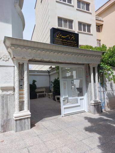 عکس کلینیک فوق تخصصی جراحی پلک پروفسور ناصر اوجی