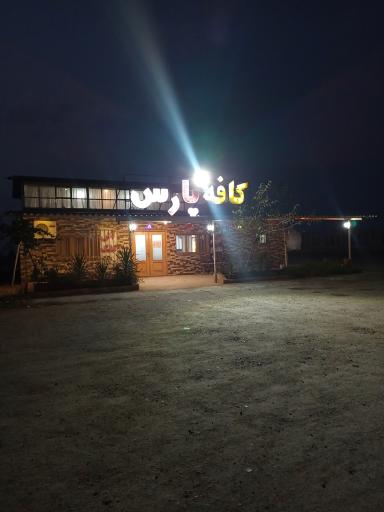 عکس کافه پارس