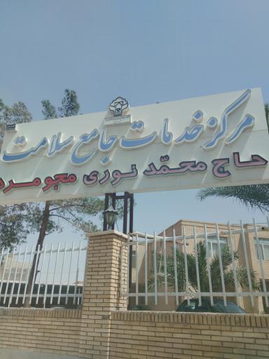 عکس مرکز بهداشت مجومرد