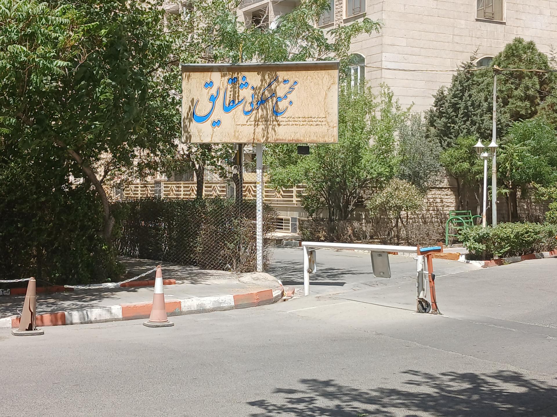 عکس مجتمع مسکونی شقایق