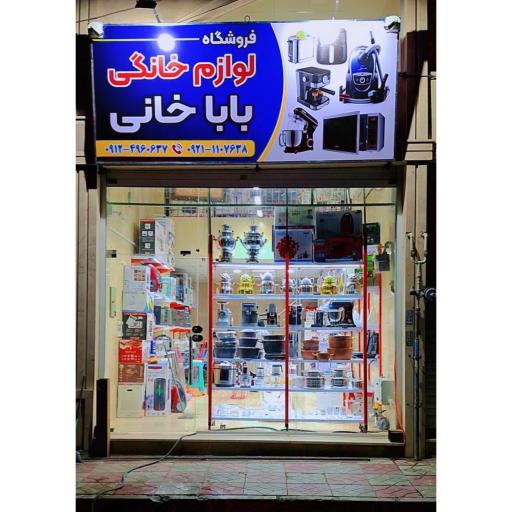 عکس لوازم خانگی باباخانی 