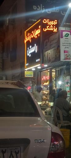 عکس تجهیزات پزشکی راستین